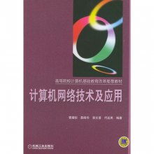 計(jì)算機(jī)網(wǎng)絡(luò)技術(shù) 數(shù)字時(shí)代的連接基石與應(yīng)用探索